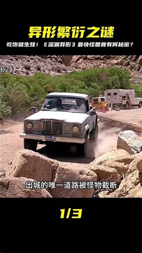 影史繁殖最快的怪獸，只要吃飽了就生娃，科幻喜劇片《深淵異形》 #恐怖电影 #科幻片 #剧情片 #巨兽电影 #怪物袭击