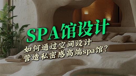 spa馆设计｜想要生意好，试试场景打造！