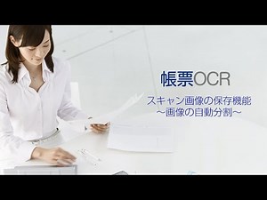 帳票入力業務支援ソフト「帳票OCR」（スキャン画像保存機能：～複数ページ画像の自動分割編～）