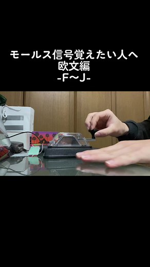 モールス信号覚えたい人へ 欧文編
