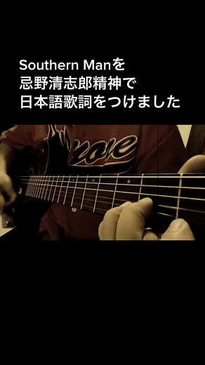 #ニールヤング #SouthernMan #サザンマン #弾き語り #日本語 #和訳 オリジナルの日本語を ニールヤングのサザンマンに載せてみました YouTubeに歌詞とコード乗せてます showzyguitarで検索