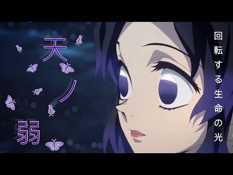 [MAD] 天ノ弱 x 鬼滅の刃 胡蝶しのぶ
