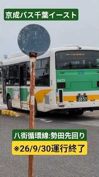 京成バス千葉イースト 八街循環線(勢田先回り)③