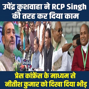 24K views · 440 reactions | Upendra Kushwaha ने RCP Singh की तरह कर दिया काम Press Conference के माध्यम से Nitish Kumar को दिखा दिया भीड़ #UpendraKushwaha #NitishKumar #RCPSingh #JDU #LalanSingh #TheBiharTop #BiharNews #TheIndiaTop Upendra Kushwaha RCP Singh | The India Top | Facebook