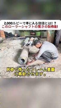 What is the value you get for 2,000 rupees!? The amazing manufacturing method of this roller shaf...