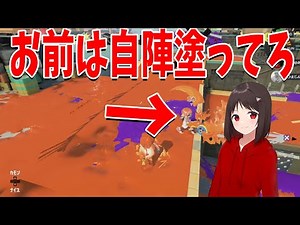 この、お前はもうずっと自陣塗ってろよ - スプラトゥーン3