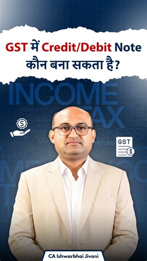 Grow.bizz | business expert | business advice on Instagram: "GST Credit Note / Debit Note – एक बड़ी गलती जो 90% लोग करते हैं⚠️ GST क़ानून के अनुसार Credit Note या Debit Note सिर्फ Seller ही बना सकता है, Buyer नहीं। चाहे माल return हुआ हो या rate change हुआ हो — buyer केवल reason बता सकता है, document seller ही issue करेगा। 📌 Seller को ही GST portal पर – Amount – HSN details के साथ proper Credit Note upload करना होता है। 📉 अगर seller और buyer ने returns (GSTR-3B) में सही entry नहीं दिखाई, तो IT