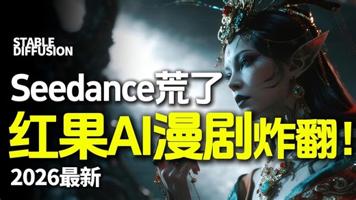seedance2.0荒了！红果AI漫剧炸翻直接手撕漫剧圈（全流程教程制作）