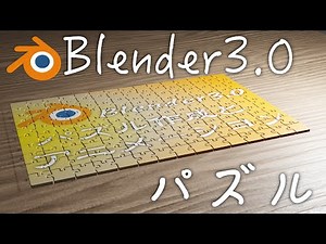 【Blender3.0】初心者でも出来る！パズルとアニメーション