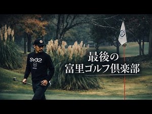 最後の富里ゴルフ倶楽部｜崔貴憲プロが思い出と共に攻略【4K総集編】TEPPEI VIDEOGRAPHER