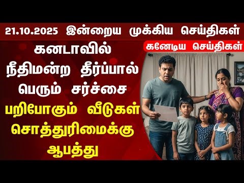 🇨🇦 | Canada Updates | கனடாவின் இன்றைய முக்கிய செய்தி | Canada Tamil News Today 21.10.2025