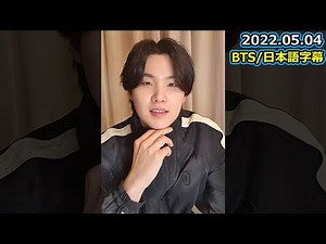 【BTS/日本語字幕】 BTS SUGA LIVE VLIVE (2022.05.04) BTS VLIVE 2022