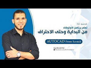 دورة الاوتوكاد من البداية حتى الاحتراف AutoCAD2018 (5) م/ أحمد الفار