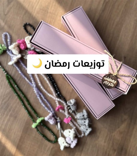 سبح رمضان صارت جاهزة في موقعنا 🌙 الكمية محدودة، لا تفوتك 🤍 . . #توزيعات_رمضان #سبح #هدايا #اكسبلور #رمضان