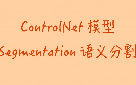 StableDiffusion Controlnet模型：Segmentation语义分割｜精准增加/替换画面中的物体