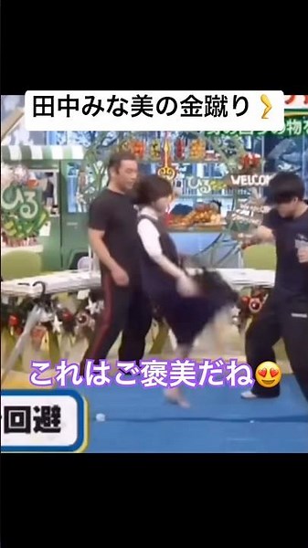 田中みな美の金蹴り🦵 #芸人 #すごい #ショート #面白集 #おすすめ #バラエティ #田中みな実