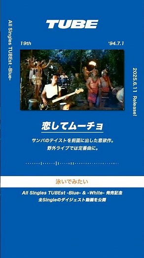 TUBE「恋してムーチョ」from All Singles TUBEst -Blue-