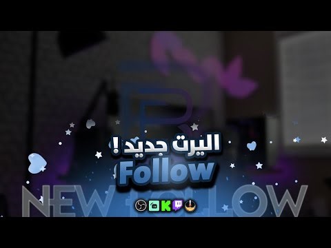 اليرت فولو فل سكرين | Follow Alert