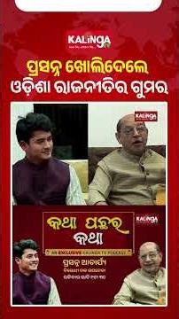 ପ୍ରସନ୍ନ ଖୋଲିଦେଲେ ଓଡ଼ିଶା ରାଜନୀତିର ଗୁମର | kalinga tv Podcast | with Prabeen Sahu || Kalinga TV