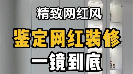 鉴定网络装修一镜到底丨装修公司没有良心的代表作！