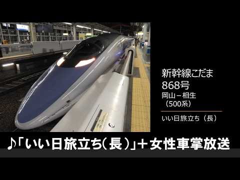 [In-car announcement] Shinkansen Kodama No. 868 (500 series, "A Good Day to Travel," female condu...