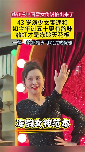 #翁虹 把#中国雪女传说 拍出来了43岁演少女零违和如今年过五十更有韵味#翁虹才是冻龄天花板 一颦一笑都是岁月沉淀的优雅#香港明星