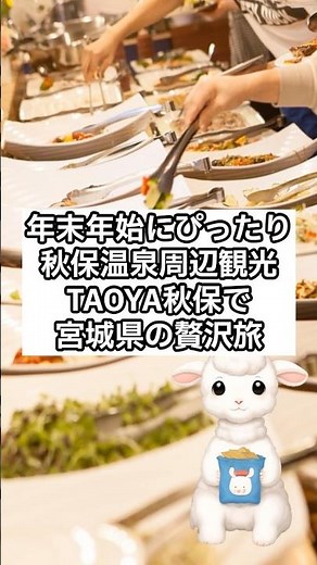 年末年始にぴったり！宮城の秋保温泉周辺観光スポットTAOYA秋保のオールインクルーシブ体験と絶景露天風呂