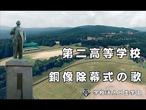 【学校法人日生学園】第二高等学校 銅像除幕式の歌 (4K) Z世代観覧注意