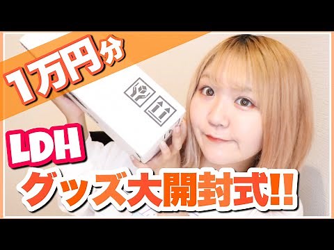 【神回】LDHグッズ1万円分開封！推し推し推し！の奇跡が...！？【EXILE TRIBE STATION】