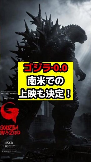 [Godzilla-0.0] 'Godzilla-0.0' to be released in Mexico! It will rampage again in Central and Sout...