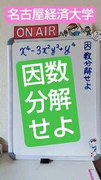 🟢因数分解‼️名古屋経済大学入試を紹介👍2025年11月30日