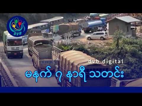 DVB Digital မနက် ၇ နာရီ သတင်း (၁၈ ရက် မတ်လ ၂၀၂၆)