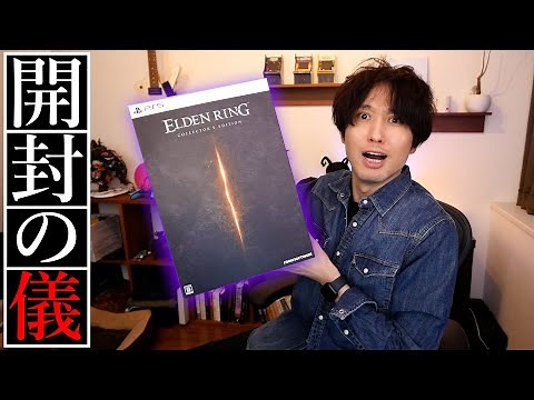 エルデンリング：コレクターズエディション開封の儀