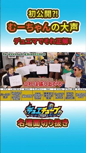 『か』で始まるデュエマで盛り上がる瞬間とは！？最後の回答という重圧がむーちゃんを覚醒させる！？デュエマでそれ正解！【デュエチューブ名場面】
