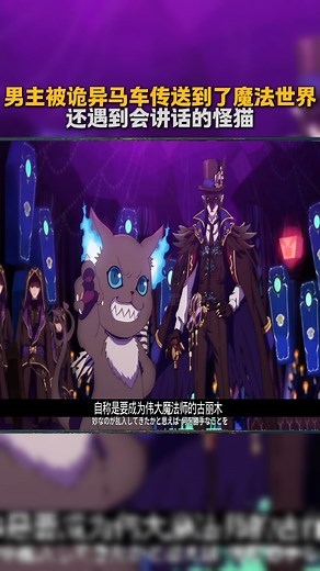 男主被诡异马车传送到了魔法世界，还遇到会讲话的怪猫 | Jumi Play Games