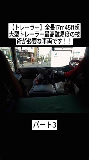 超大型トレーラー運転の極意