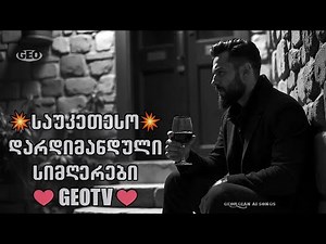 საუკეთესო რჩეული დარდიმანდული სიმღერები ♫ Geo TV ♥️ qartuli simgerebi