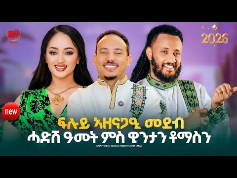 ሓድሽ ዓመት ምስ ዊንታን ቶማስን || New Eritrean Show|X-Mass&New Year 2026 