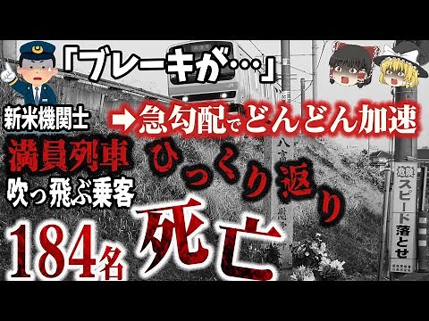 【鉄道史上最悪の惨事】正面衝突の2年後、定員の3倍で脱線し堤防から転がり落ちて大破⁉184名死亡…「八高線列車転覆事故」【ゆっくり解説】