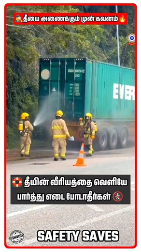 🔥தீயை அணைக்கும் முன் கவனம் 📢| 🎥Be careful before start Firefighting⚠️|✍️Safety Saves🕵️| #shortsfeed
