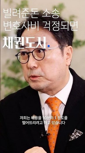 채권도시ㅣ 돈 받아야하는데 소송비용 걱정된다면?