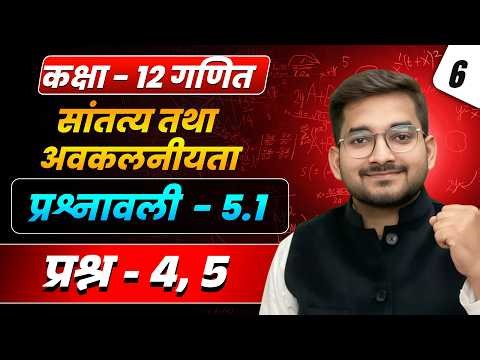 Lecture - 6 कक्षा 12 गणित अध्याय 5 सांतत्य तथा अवकलनीयता प्रश्नावली - 5.1 प्रश्न 4, 5 | 2026–27