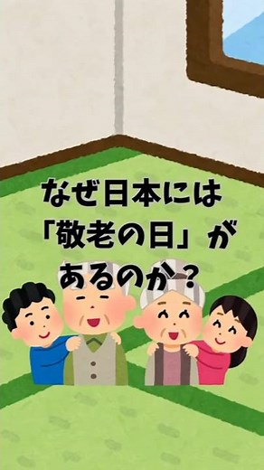なぜ日本には「敬老の日」があるのか？ #敬老の日 #日本の文化 #長寿 #家族の絆 #日本の祝日