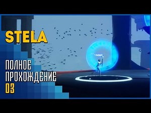 Stela | Враг моего врага