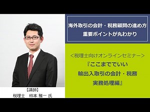 ここまででいい 輸出入取引の会計・税務 実務処理編（試聴版）