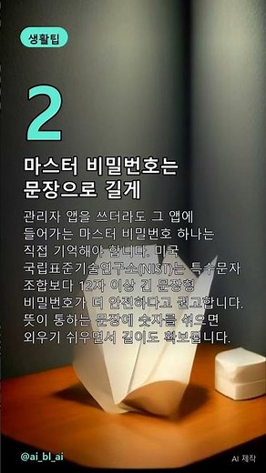 꿀팁 EP.46 | 이거 몰랐지? 비밀번호 관리법 #shorts