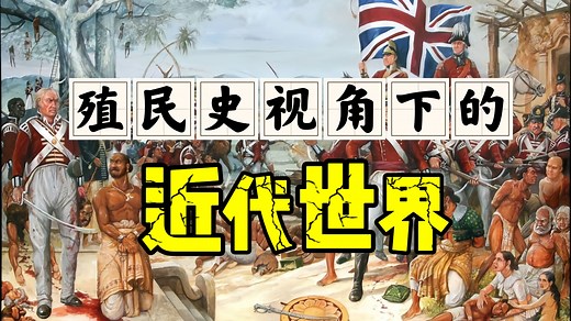 一个视频看懂世界近代史