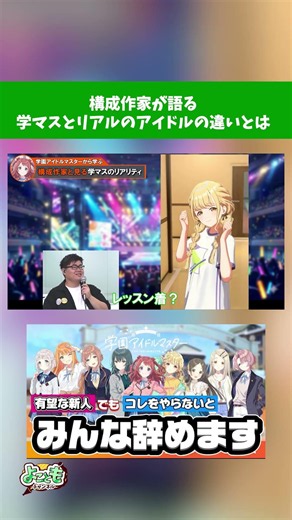 【考察】構成作家が語る 学マスとリアルのアイドルの違いとは
