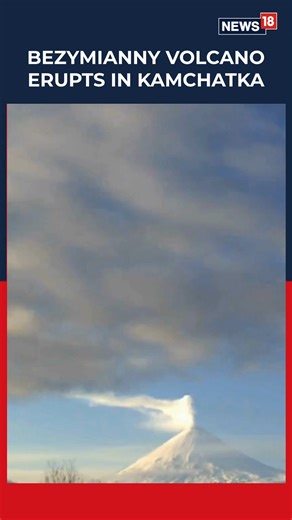 #WATCH | Russia’s Bezymianny volcano erupts, emitting a soaring gas pillar visible across Kamchatka, creating a dramatic and ash-tounding natural spectacle. #Russia #Bezymianny #VolcanoErrupts | News18
