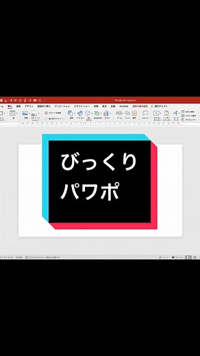 TikTokでまいぺる | 1分で学べるパワポ・資料作成さんをチェック！